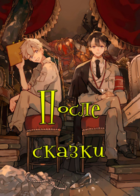 После сказки