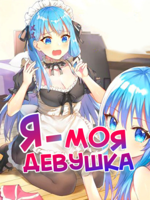 Я — моя девушка.