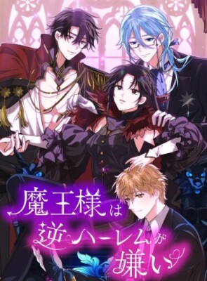 Владычица демонов ненавидит обратный гарем
