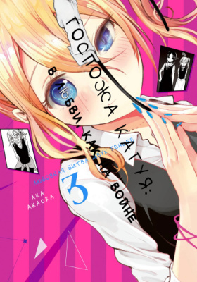 Кагуя хочет, чтобы ей признались: Гении - война любви и разума - Цветное Издание