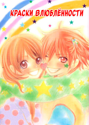 Краски Влюблённости