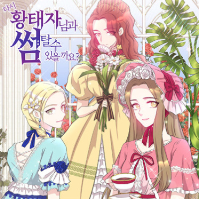 Могу я снова прокатиться с наследным принцем?