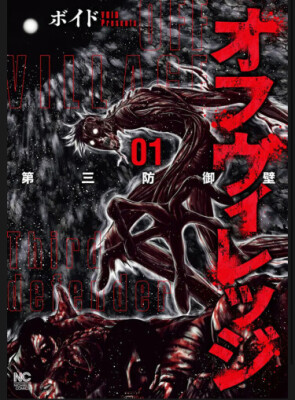 За пределами деревни: Третий защитник