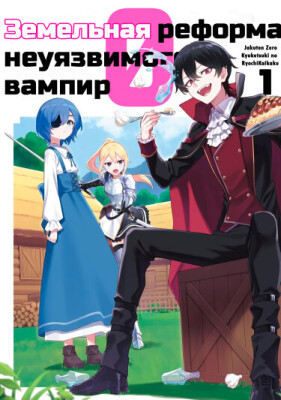 Земельная реформа неуязвимого вампира