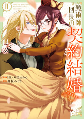 Великий магистр магов заключает брак по контракту