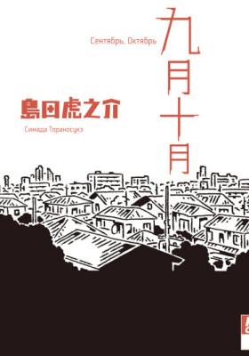 Сентябрь, Октябрь