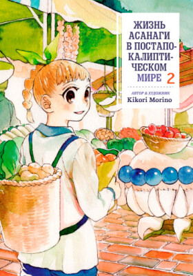 Жизнь Асанаги в постапокалиптическом мире