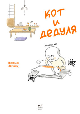 Кот и дедуля