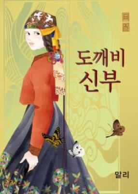 Невеста Токкэби