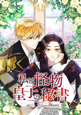 Я стала секретарём принца-монстра