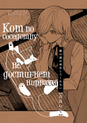 Кот по соседству не достигнет нирваны