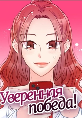 Уверенная победа!