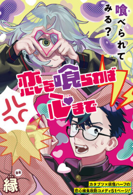 Пожирая любовь, пожирая сердца