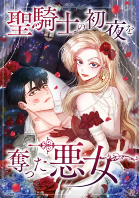 Я злодейка, укравшая первую ночь паладина.
