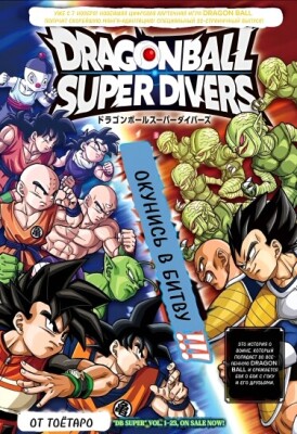 Драконий Жемчуг Супер Divers