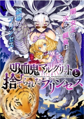 Вампирша Маргарита и покинутая принцесса