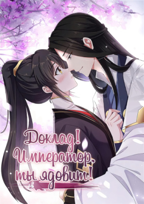 Доклад! Император, ты ядовит!