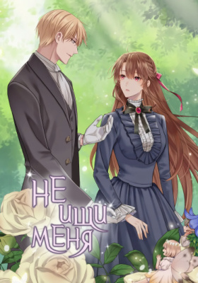 Не ищи меня