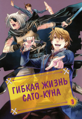 Гибкая жизнь Сато-куна