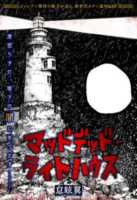 Маяк безумных мертвецов