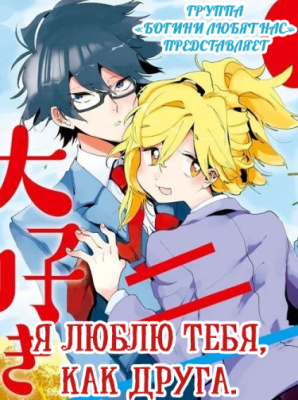 Я люблю тебя, как друга