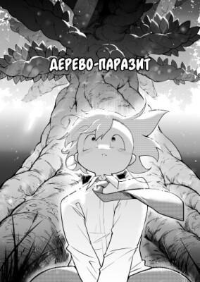 Lobotomy Corporation - Дерево-Паразит