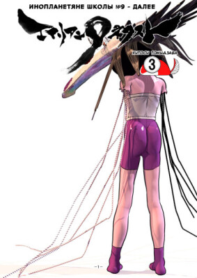 Инопланетяне школы №9 - Далее