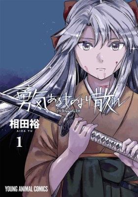 Умри ещё отважнее