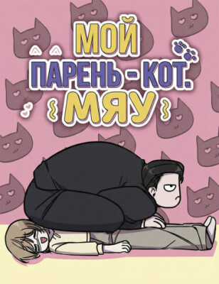 Мой парень — кот.