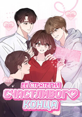 Её стратегия счастливого конца