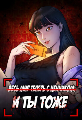 Весь мир теперь с ценником. И ты тоже.