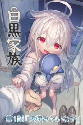 Чёрно белая семья