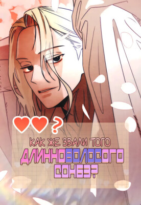 Как же звали того длинноволосого сонбэ?