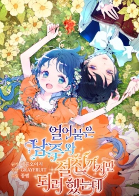 Стать друзьями с ледяным главным героем