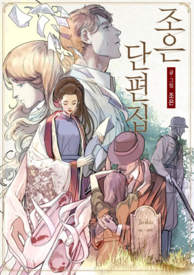 Сборник историй Чо Ын