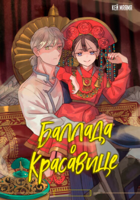 Баллада о красавице