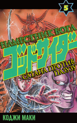 Наместник Бога