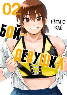Бой-девушка