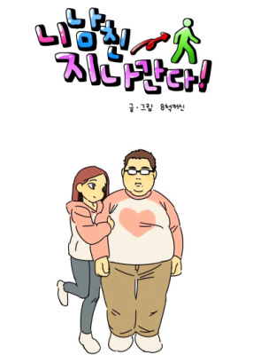 Твой парень прошёл!