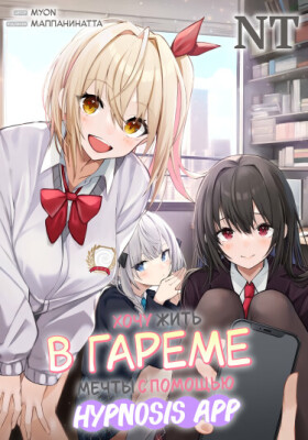 Хочу жить в гареме своей мечты с помощью Hypnosis App