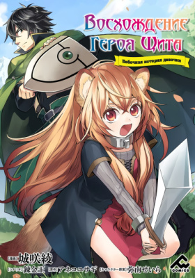 Восхождение Героя Щита. Побочная история девочки