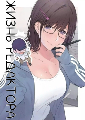 Жизнь редактора