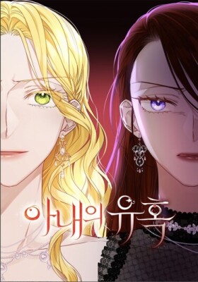 Искушение жены