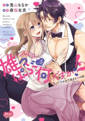 Что такое Оппабу!? ~История любви, которая начинается с взаимного наслаждения~"