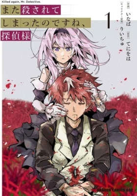 Вас снова убили, мистер детектив