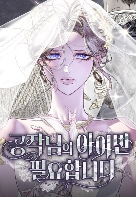 От герцога мне нужен только ребёнок