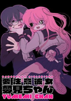 Опасная девушка Юмеми-чан