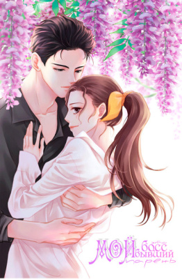 Мой босс это мой бывший парень