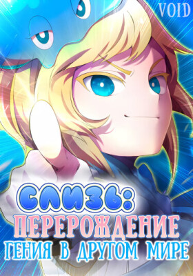 Слизь: Перерождение гения в другом мире