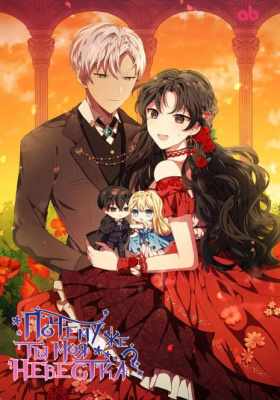 Почему же ты моя невестка?